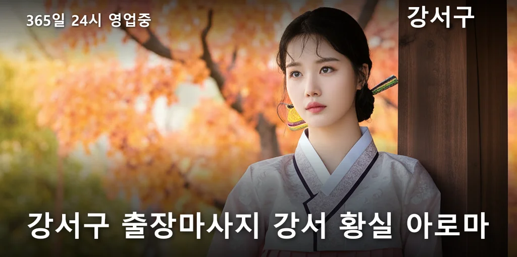 강서구 출장마사지 강서 황실 아로마